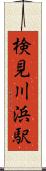検見川浜駅 Scroll