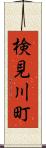 検見川町 Scroll