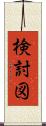 検討図 Scroll