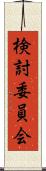 検討委員会 Scroll