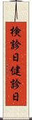 検診日 Scroll