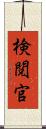 検閲官 Scroll