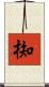 椥 Scroll