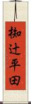 椥辻平田 Scroll