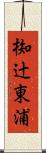 椥辻東浦 Scroll