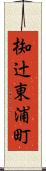 椥辻東浦町 Scroll