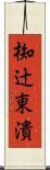 椥辻東潰 Scroll
