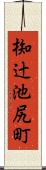 椥辻池尻町 Scroll