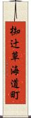 椥辻草海道町 Scroll