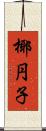 椰円子 Scroll