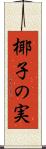 椰子の実 Scroll