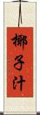 椰子汁 Scroll