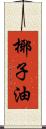 椰子油 Scroll