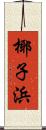 椰子浜 Scroll