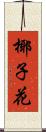 椰子花 Scroll