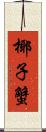 椰子蟹 Scroll