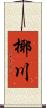 椰川 Scroll