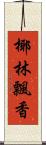 椰林飄香 Scroll