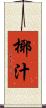 椰汁 Scroll