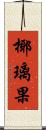 椰璃果 Scroll