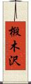 椴木沢 Scroll