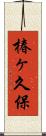 椿ヶ久保 Scroll