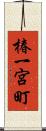 椿一宮町 Scroll