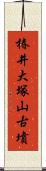 椿井大塚山古墳 Scroll