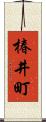 椿井町 Scroll
