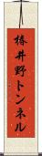 椿井野トンネル Scroll
