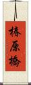 椿原橋 Scroll