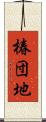 椿団地 Scroll