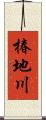 椿地川 Scroll