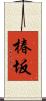 椿坂 Scroll