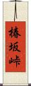 椿坂峠 Scroll