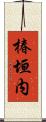 椿垣内 Scroll