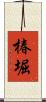 椿堀 Scroll