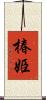 椿姫 Scroll