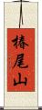 椿尾山 Scroll