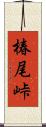 椿尾峠 Scroll