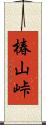 椿山峠 Scroll