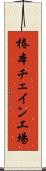 椿本チェイン工場 Scroll
