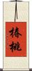 椿桃 Scroll