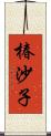 椿沙子 Scroll