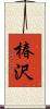 椿沢 Scroll