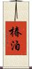 椿泊 Scroll