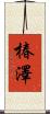 椿澤 Scroll