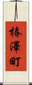 椿澤町 Scroll