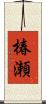椿瀬 Scroll