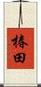 椿田 Scroll